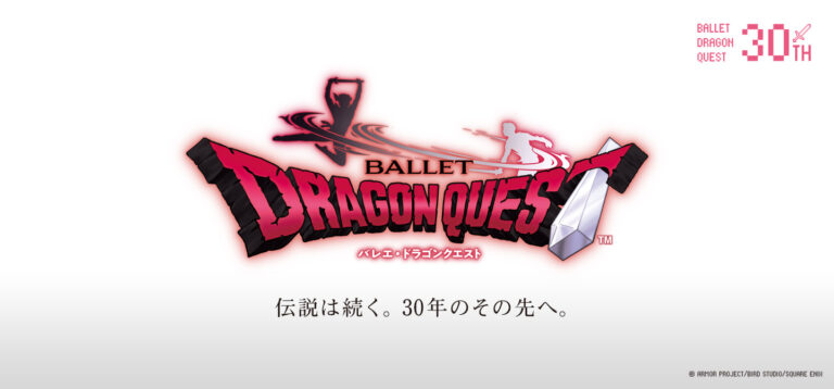 「バレエ・ドラゴンクエスト」30周年記念公演、2025年8月に新国立劇場にて開催！演奏は東京都交響楽団が担当。のメイン画像