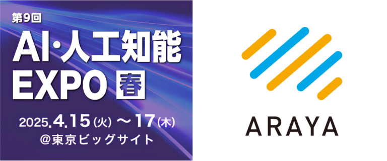 アラヤ、NexTech Week 2025【春】「AI・人工知能EXPO」に出展のメイン画像