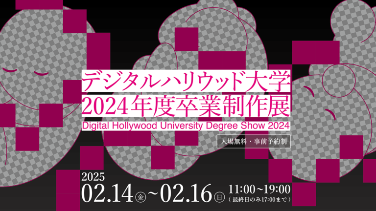 デジタルハリウッド大学［DHU］2024年度卒業制作展「デジタルで産まれデジタルに生きる私たち」のメイン画像
