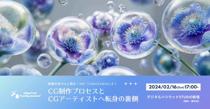 【卒業生登壇セミナー】「映像作家100人」選出！MEI TAMAZAWAにきくCG制作プロセスとCGアーティストへ転身の裏側のメイン画像