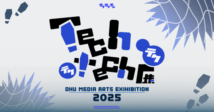 【開催レポート】落合陽一客員教授による集中講義「メディアアート」2025年度成果発表展示会『Tech tech (テクテク)』のメイン画像