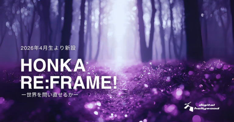 【2026年春新設】クリエイティブスキル横断型選抜クラス「HONKA RE:FRAME!-世界を問い直せるか-」のメイン画像