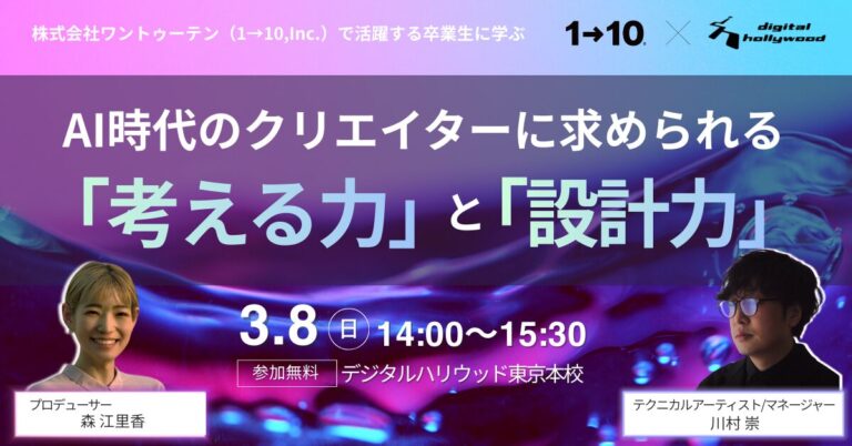 【トークセミナー】ワントゥーテンで活躍中のデジタルハリウッド卒業生が登壇！トークセミナーを3月に開催のメイン画像