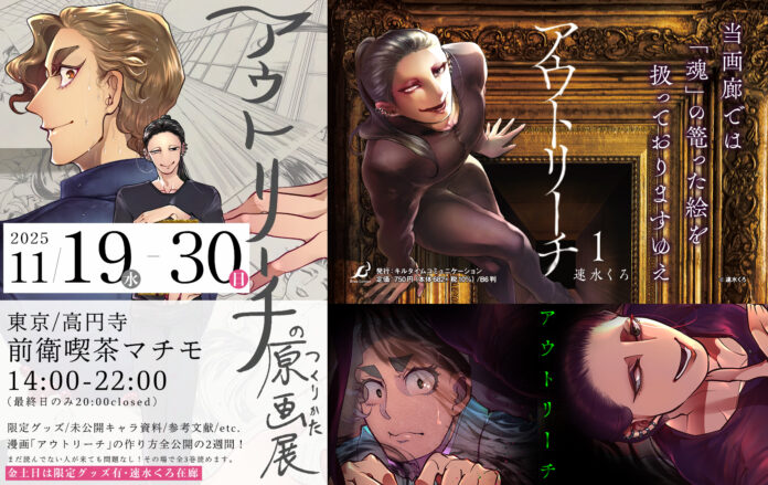 【原画展のおしらせ】呪われた絵画を扱うオーナーとそれに魅入られた美大生を綴る物語を描いた人気コミック『アウトリーチ』の全てがわかる原画展「アウトリーチのつくりかた原画展」が開催のメイン画像
