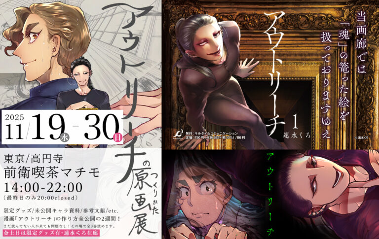 【原画展のおしらせ】呪われた絵画を扱うオーナーとそれに魅入られた美大生を綴る物語を描いた人気コミック『アウトリーチ』の全てがわかる原画展「アウトリーチのつくりかた原画展」が開催のメイン画像
