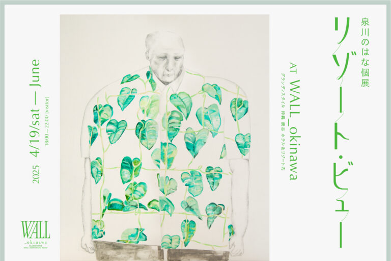 【グランディスタイル 沖縄 読谷 ホテル&リゾート】沖縄におけるアーティストの新たな発信拠点「WALL_okinawa（沖縄・読谷）」にて泉川のはな 個展「リゾート・ビュー」を開催のメイン画像