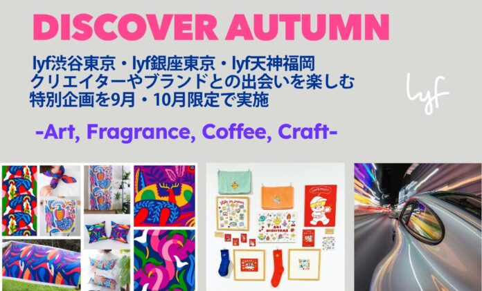 芸術の秋、新しい“好き”を見つけるクリエイティブ旅へ。lyf JAPANマンスリーイベント“Discover Autumn(ディスカバー オータム)”開催のメイン画像