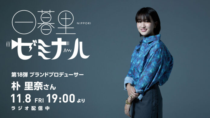 様々なバックグラウンド・キャリアをもつ人たちからカルチャー・ビジネスを学ぶラジオ「日暮里ゼミナール」第18弾ゲスト：ブランドプロデューサー 朴里奈さんのメイン画像