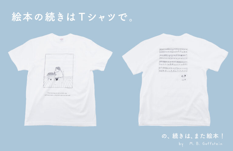 【新商品】絵本作家M.B.ゴフスタインの世界がTシャツに！のメイン画像