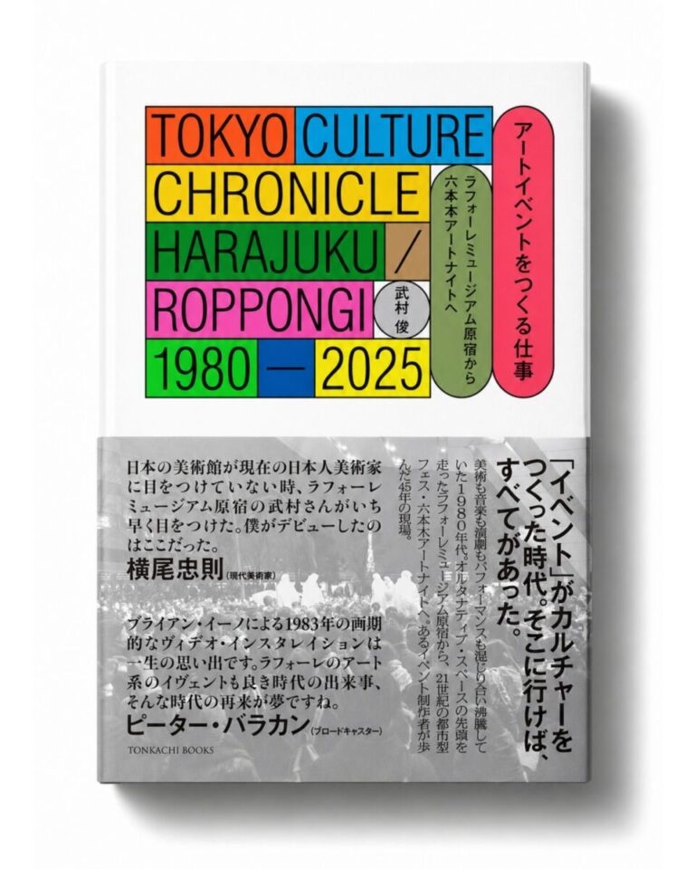 【新刊】『アートイベントをつくる仕事　ラフォーレミュージアム原宿から六本木アートナイトへ』武村俊 | 5月12日発売。のメイン画像