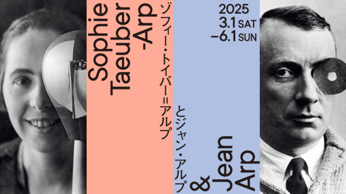 20 世紀前半を代表するアーティスト・カップルの展覧会「ゾフィー・トイバー=アルプとジャン・アルプ」チケット販売開始のメイン画像