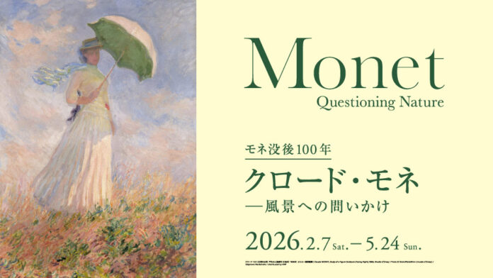 【モネ没後100年「クロード・モネ －風景への問いかけ」展】12月6日[土]よりグッズ付きチケット＆平日限定期限付き早割チケット発売のメイン画像