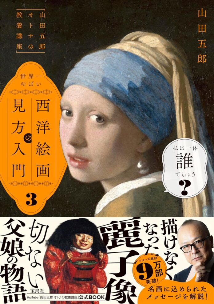 【YouTube登録者数65万人超】『「山田五郎 オトナの教養講座」世界一やばい西洋絵画の見方入門3』2/14発売のメイン画像