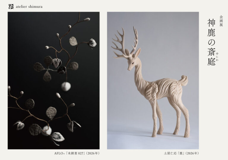 染織ブランド・アトリエシムラ×彫刻家・土屋仁応 ×空想植物のアート作品・アフロプリュスの合同展「神鹿の斎庭（ゆにわ）」が世田谷で開催のメイン画像
