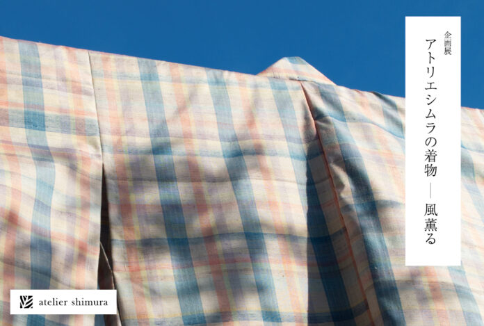 企画展「アトリエシムラの着物―風薫る」が東京・世田谷で開催のメイン画像