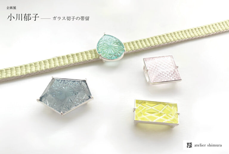 企画展「小川郁子―ガラス切子の帯留」がアトリエシムラ東京・世田谷ギャラリーで開催のメイン画像