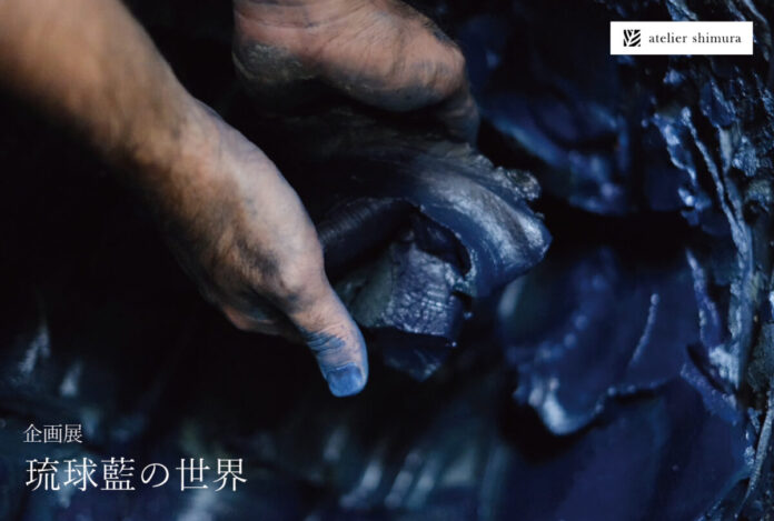 50849_14_main 染織ブランド・アトリエシムラ、企画展「琉球藍の世界」を開催のメイン画像