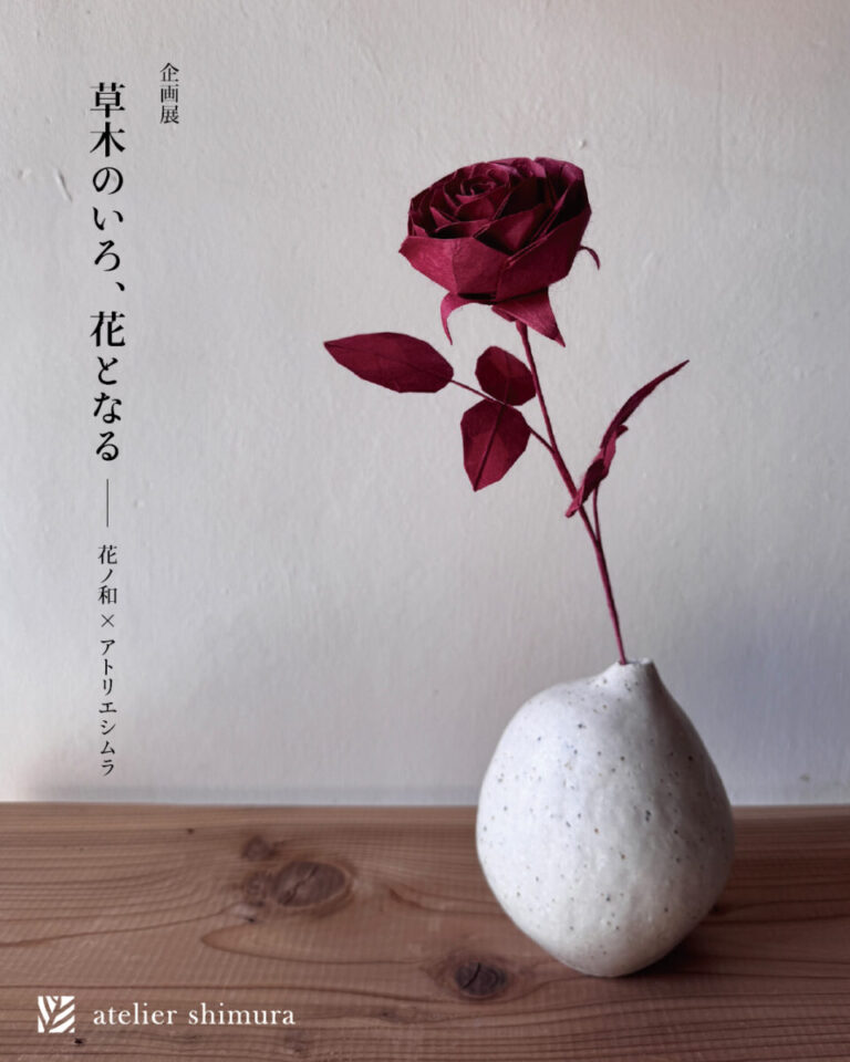 企画展「草木のいろ、花となる — 花ノ和 × アトリエシムラ」のメイン画像