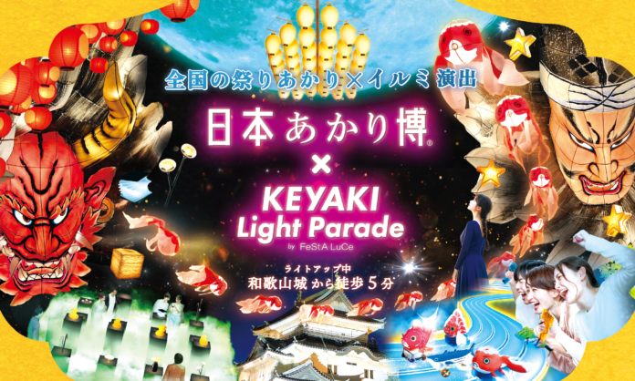 「日本あかり博 × けやきライトパレードby FeStA LuCe」初開催のメイン画像