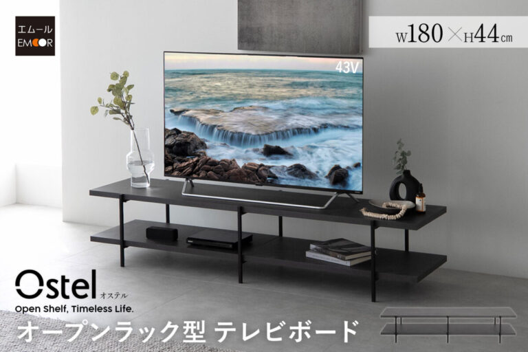 動画配信サービスやレコーダー内蔵テレビの普及に合わせた"引き算の家具"。オープンラック型テレビボード『Ostel-オステル‐』が新登場。のメイン画像