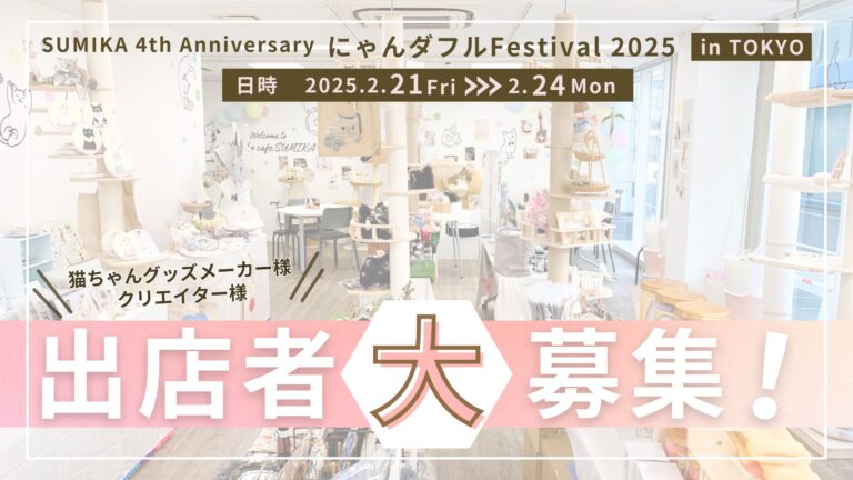 ★2025年"猫の日"イベント開催決定★猫ちゃんグッズメーカー様&クリエイター様を大募集！のメイン画像