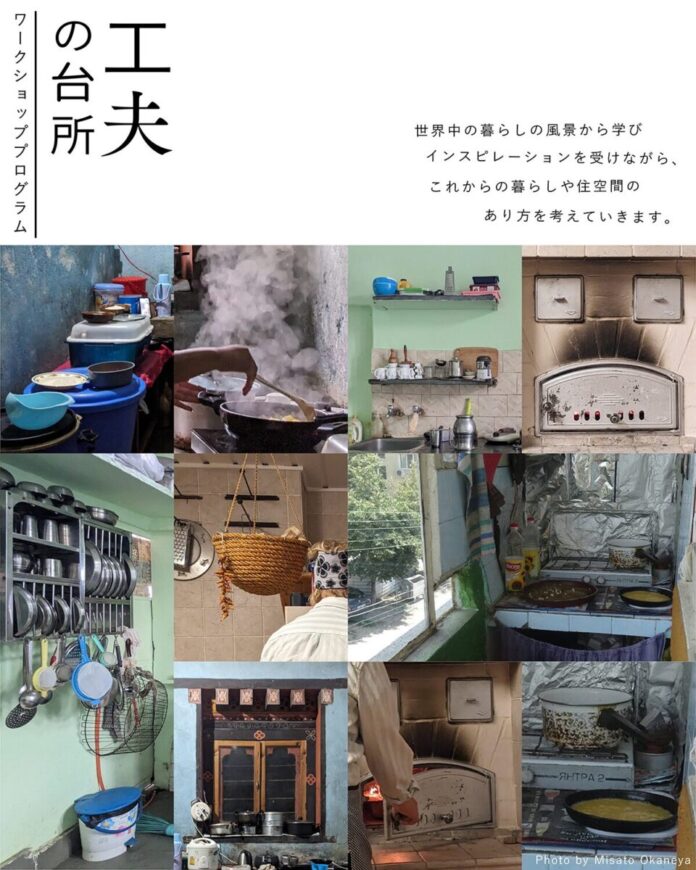 51357_67_main 10代とクリエイターが共に世界中の暮らしの風景から学び、未来の住空間を構想するワークショッププログラム「工夫の台所」、参加者募集中のメイン画像