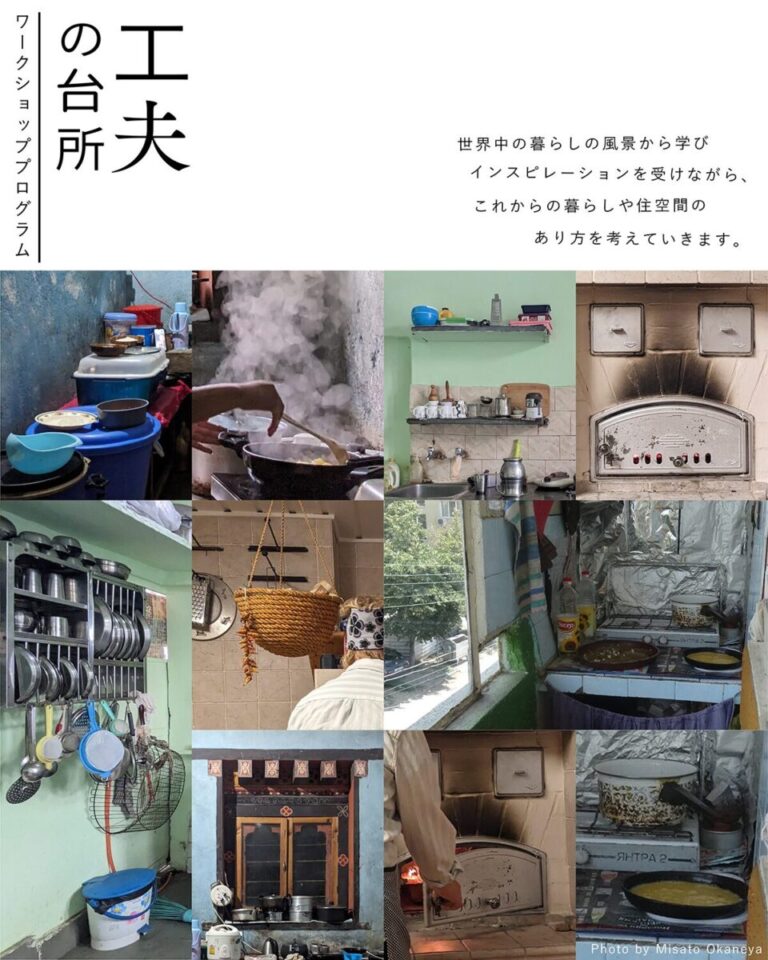 10代とクリエイターが共に世界中の暮らしの風景から学び、未来の住空間を構想するワークショッププログラム「工夫の台所」、参加者募集中のメイン画像