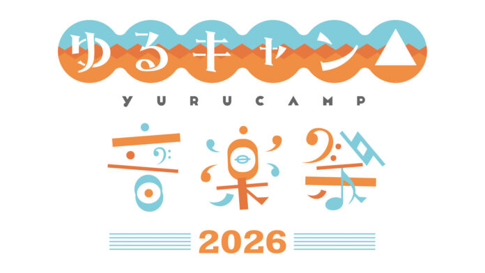 『ゆるキャン△』原作連載10周年イヤーをお祝い！『ゆるキャン△音楽祭2026』の開催が決定！のメイン画像