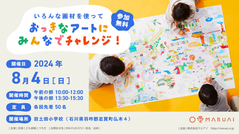 山梨県の創業136年の文具メーカーが能登半島地震被災地域の子ども達を応援　石川県志賀町内に東日本大震災をきっかけに誕生した大勢で楽しめる巨大ぬりえ『NuRIE』を無償提供しみんなで塗るイベント開催のメイン画像