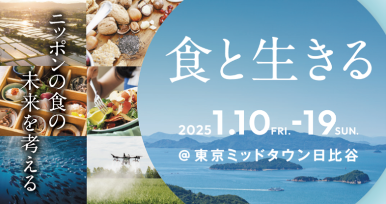 東京ミッドタウン日比谷でニッポンの食の未来を考えるイベント「食と生きる」 いよいよ1月10日(金)からスタート！～子どもから大人まで、楽しみながら「食の社会課題」を考える10日間～のメイン画像