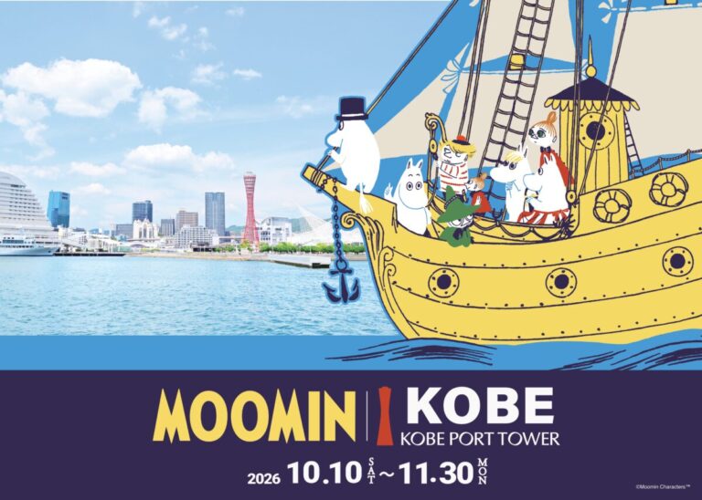 神戸の街が「ムーミン」一色に染まる「ムーミンｘ神戸ポートタワー　a part of KOBE」10月10日（土）～11月30日（月）開催のメイン画像