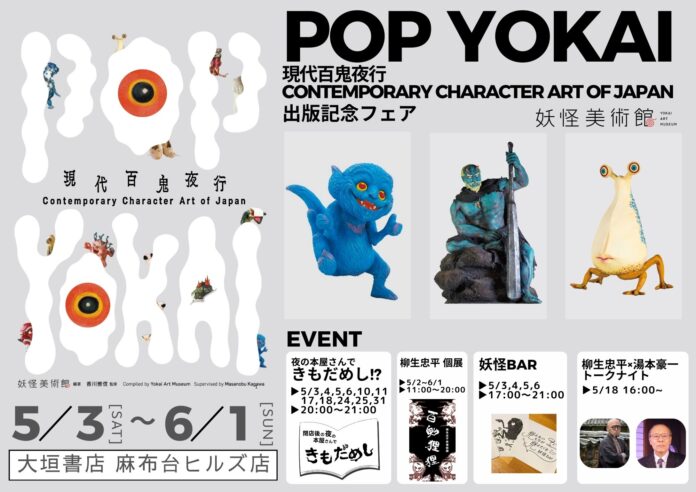 妖怪が麻布台ヒルズ「大垣書店」をジャック！閉店後の「夜の本屋さんで肝だめし」イベントも開催！のメイン画像