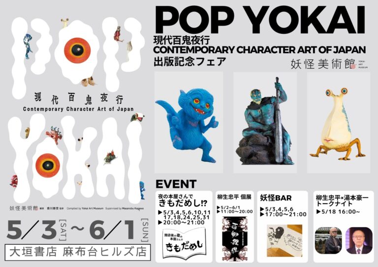 妖怪が麻布台ヒルズ「大垣書店」をジャック！閉店後の「夜の本屋さんで肝だめし」イベントも開催！のメイン画像