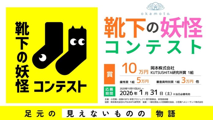 11月11日「靴下の日」からスタート　岡本株式会社KUTSUSHITA研究所 presents「靴下の妖怪コンテスト」開催のメイン画像