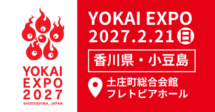 全国の「妖怪」が小豆島に集結！「YOKAI EXPO 2027」出展者募集を8月21日より開始のメイン画像