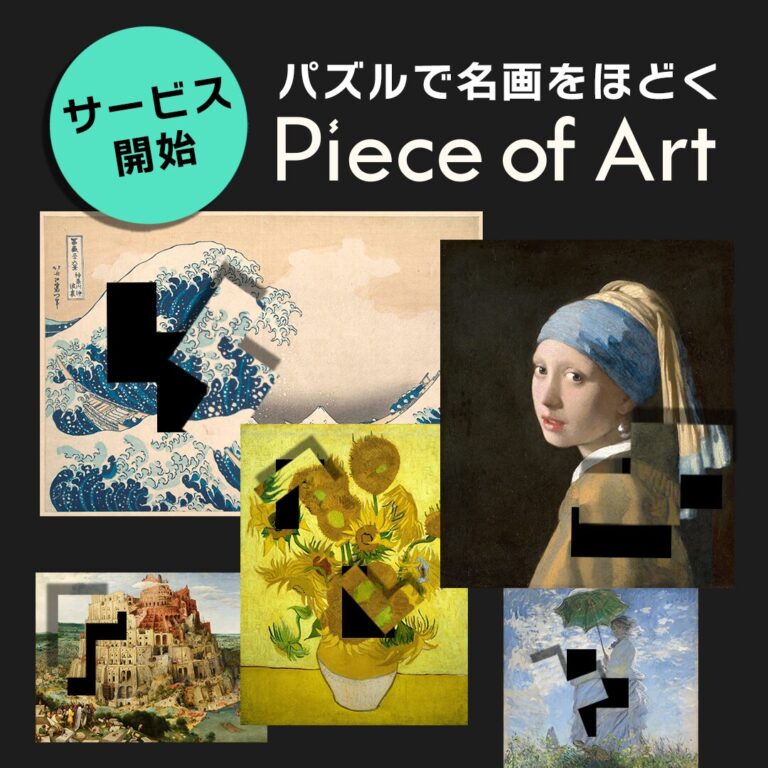 名画を“見る”だけじゃない！パズルで魅力を紐解くアプリ『ピースオブアート』両ストアで配信開始【一部、AIによる音声鑑賞付き】のメイン画像