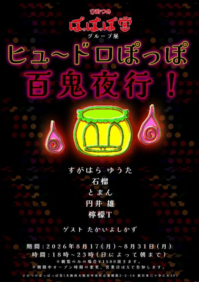 『怪談レストラン』のたかいよしかずが妖怪を描き下ろし。大阪・心斎橋で「ヒュ～ドロぽっぽ 百鬼夜行！」が開催中のメイン画像