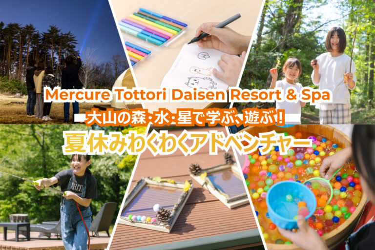 鳥取・大山の自然に触れ好奇心を育む。夏休み限定の体験プログラムが日替わりで登場【メルキュール鳥取大山リゾート＆スパ】のメイン画像