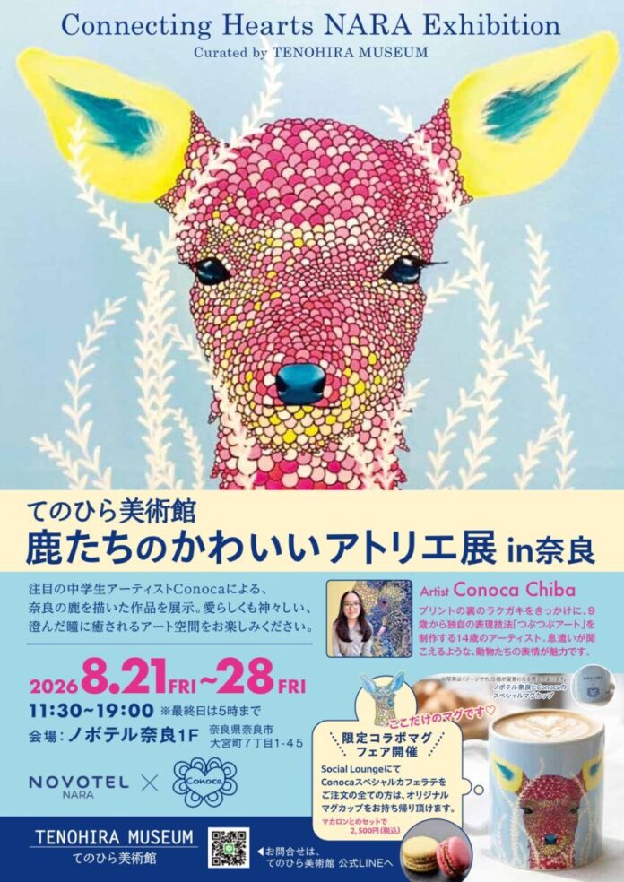 【ノボテル奈良】中学生アーティストConocaによる「てのひら美術館 鹿たちのかわいいアトリエ展 in 奈良」を開催のメイン画像