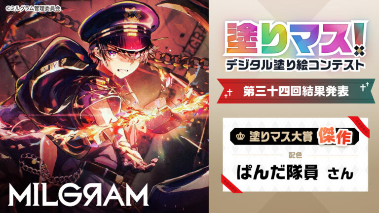 「MILGRAM -ミルグラム-」の美麗な線画を塗った塗り絵作品が集結！塗り絵コンテスト「塗りマス！」第三十四回の受賞作品を発表のメイン画像