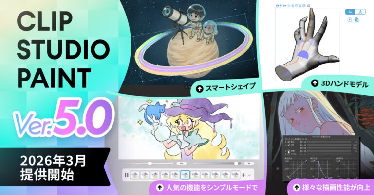 「CLIP STUDIO PAINT Ver.5.0」を2026年3月提供開始　「スマートシェイプ」や「3Dハンドモデル」など新機能を多数搭載のメイン画像