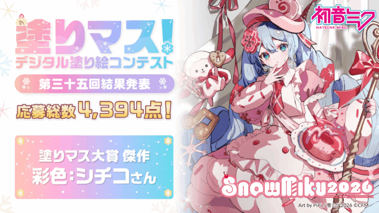 応募総数4,394点！「SNOW MIKU 2026」とコラボした塗り絵コンテスト「塗りマス！」第三十五回の受賞作品を発表のメイン画像
