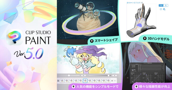 「CLIP STUDIO PAINT Ver.5.0」を提供開始　「スマートシェイプ」や「3Dハンドモデル」など、表現力を高める多数の新機能を搭載のメイン画像