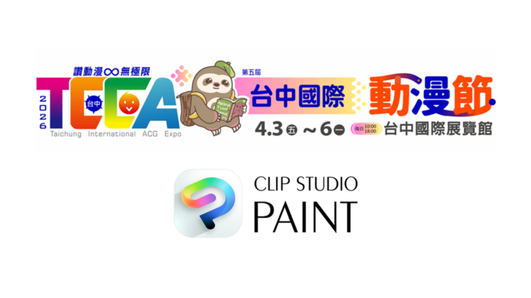 「CLIP STUDIO PAINT」が、台湾の大規模国際イベント「台中国際アニメーションフェスティバル」に協賛のメイン画像