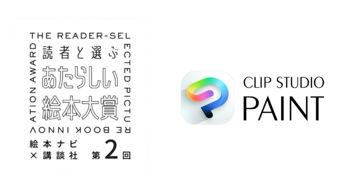 セルシスの「CLIP STUDIO PAINT」が、「第2回 読者と選ぶ あたらしい絵本大賞」に協賛　読者参加型デジタル絵本コンテストを支援、作品制作用アプリ提供ものメイン画像