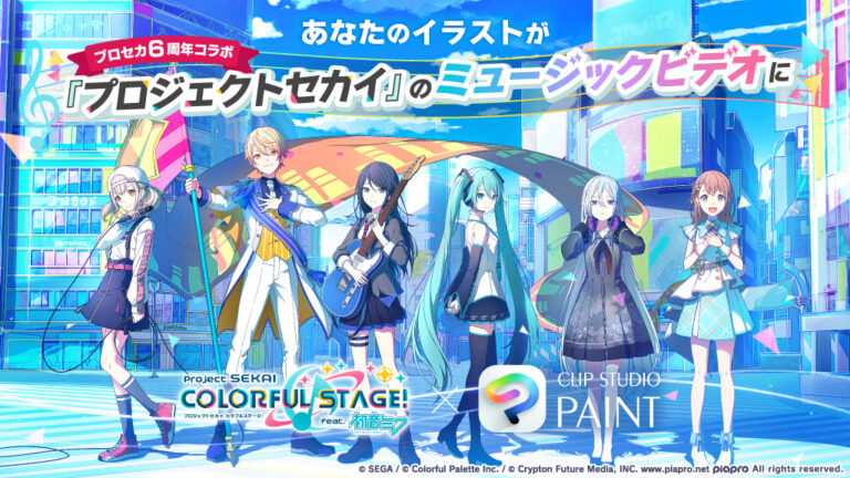 あなたのイラストがプロセカMVに登場　「プロジェクトセカイ カラフルステージ！ feat. 初音ミク」とコラボした「みんなでつくるミュージックビデオキャンペーン」を開催のメイン画像