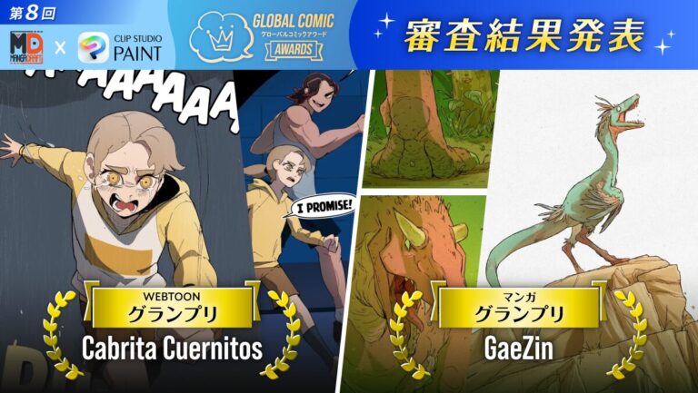 セルシスとMangadraft、全世界対象のコミック・マンガコンテスト「第8回 Global Comic Awards」の受賞作品を発表のメイン画像