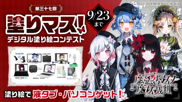 魔法議論ミステリーアドベンチャーゲーム「魔法少女ノ魔女裁判」と塗り絵コンテスト「塗りマス！」がコラボレーション　4人の少女たちを塗って、液タブ・パソコンなど豪華賞品をゲットのメイン画像