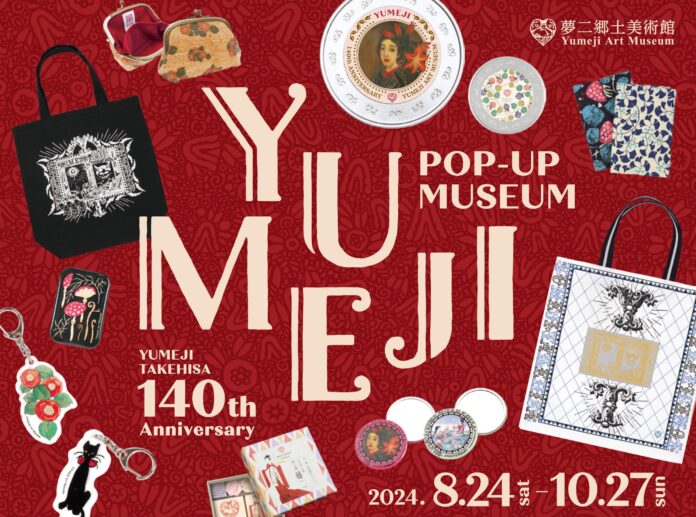 夢二のふるさと岡山で生誕140年記念「YUMEJI POP-UP MUSEUM in 杜の街グレース」が期間限定でオープン ＜夢二郷土美術館＞のメイン画像