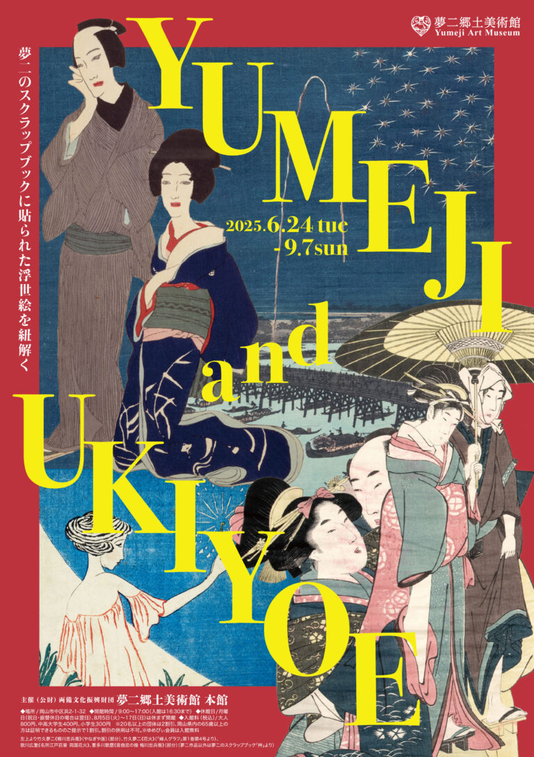 【岡山・夢二郷土美術館 本館】竹久夢二が蒐集した浮世絵を初公開！2025年夏の企画展「YUMEJI and UKIYOE」6月24日より開催のメイン画像